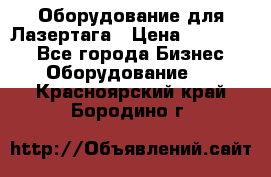 Оборудование для Лазертага › Цена ­ 180 000 - Все города Бизнес » Оборудование   . Красноярский край,Бородино г.